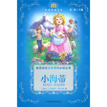 世界经典文库:小海蒂