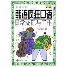 韩语疯狂口语：日常交际与工作（附光盘）