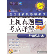 三级网络技术(2011年考试专用)(附光盘1张)