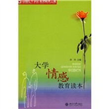 大学情感教育读本