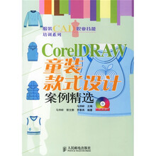 服装CAD职业技能培训系列：CoreIDRAW 童装款式设计案例精选（附光盘）
