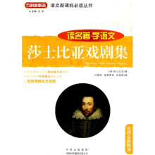 语文新课标必读丛书:莎士比亚戏剧集