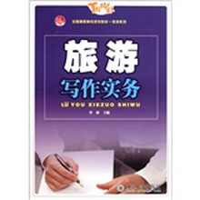 旅游写作实务