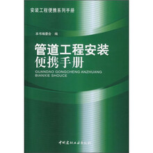 管道工程安装便携手册