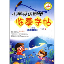 小学英语同步临摹字帖:3年级上册(外研版)