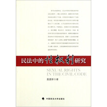 民法中的性权利研究