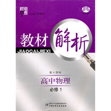 经纶学典教材解析:高中物理1(人J国标)(修订版)