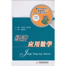 湖北省高职高专规划教材·应用数学系列：经济应用数学