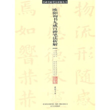 欧阳询书九成宫碑笔法析解