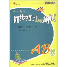 同步时间·同步练习与测试：初中英语（3年级下册）（AB卷）