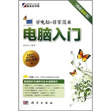 学电脑·非常简单：电脑入门（附CD）