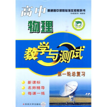 普通高中课程标准实验教科书:高中物理教学与测试(第1轮总复习)(新课标)(附练习册1本)
