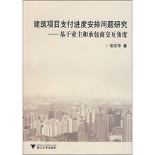 建筑项目支付进度安排问题研究:基于业主和承包商交互角度