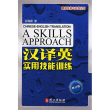 汉译英实用技能训练(修订版)
