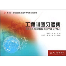 面向21世纪全国高职高专机电类规划教材:工程制图习题集
