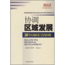 崛起的足迹·协调区域发展：30年区域政策与发展回顾