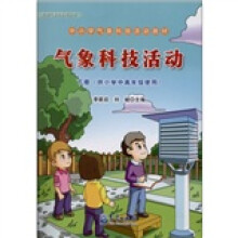 气象科技活动(下册)(供小学中高年级使用)