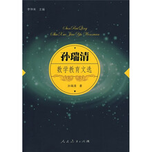 孙瑞清数学教育文选