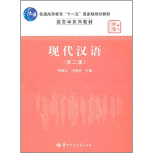 语言学系列教材·普通高等教育十一五国家级规划教材:现代汉语(第2版)