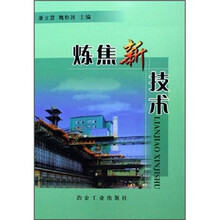 炼焦新技术