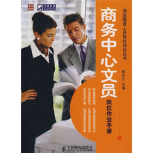 商务中心文员岗位作业手册