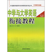 中学与大学英语衔接教程(第2版)(附磁带)