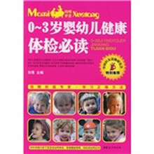 0-3岁婴幼儿健康体检必读