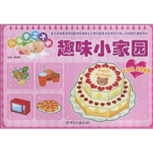 儿童手工大全：开心游乐园
