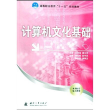 高等职业教育“十一五”规划教材:计算机文化基础(附电子教案)