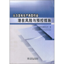火力发电生产典型作业潜在风险与预控措施