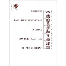 中国的美学和文学理论：从传统到现代