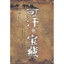 可汗的宝藏