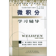 《经济数学基础》学习辅导丛书：微积分学习辅导