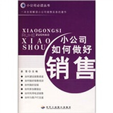 小公司如何做好销售