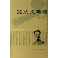 沈从文年谱（1902-1988）