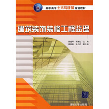 高职高专土木与建筑规划教材：建筑装饰装修工程监理