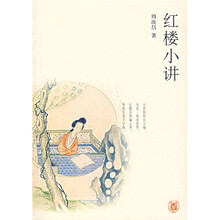 红楼小讲