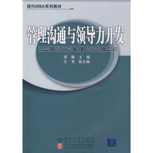 现代MBA系列教材:
管理沟通与领导力开发