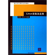 重点大学计算机专业系列教材：Linux实践及应用