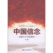 中国信念:直面八个关注热点