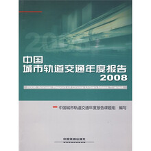 中国城市轨道交通年度报告（2008）