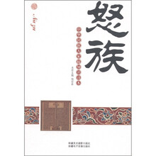 中华民族大家庭知识读本:怒族