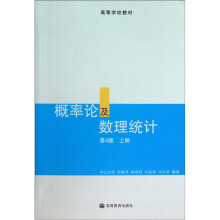 高等学校教材：概率论及数理统计（第4版）（上册）