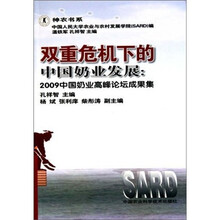 双重危机下的中国奶业发展:2009中国奶业高峰论坛文集
