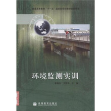 普通高等教育“十一五”国家级规划教材配套用书：环境监测实训