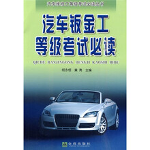 汽车钣金工等级考试必读