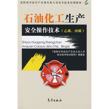 乙烯丙烯危险化学品生产企业从业人员安全技术培训教材:石油化工生产安全操作技术