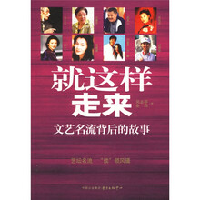 就这样走来：文艺名流背后的故事