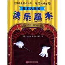 世界著名魔术大师马克·威尔逊魔术大揭秘:快乐魔术