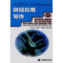 中等职业学校教材:财经应用写作